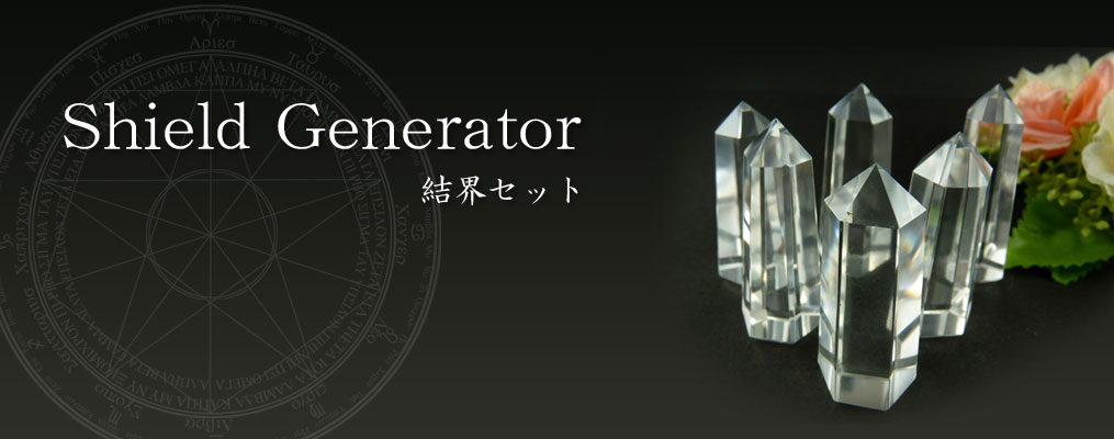 結界セット