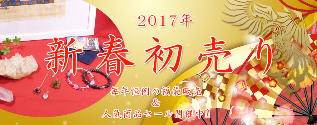 2017年新春初売り