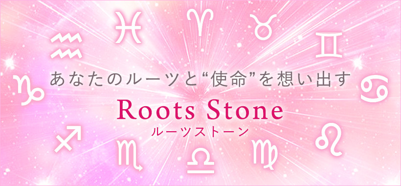 Roots Stone（ルーツストーン）